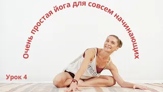 Очень простая йога для совсем начинающих. Урок 4. Йога на всё тело. Йога онлайн. Йогатерапия.