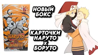 НОВЫЙ СУПРИМ БОКС КАРТОЧЕК ПО АНИМЕ НАРУТО х БОРУТО / OPENING NARUTO x BORUTO COLLECTION CARDS BOX