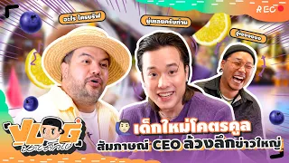 VLOG นะเด็กโง่ | เจมมี่เจมส์บุกกองโคตรคูล ขอทดลองเป็นพนักงาน 1 วัน