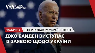 Джо Байден виступає із заявою щодо України. Наживо з перекладом українською. Спецвипуск