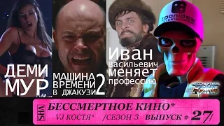 Машина времени в джакузи 2, Деми Мур и др. Сезон 3. Эпизод 10. Выпуск целиком.