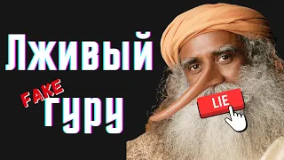 Садхгуру: лживый гуру | Часть 3/4 | Разоблачение и критика Садхгуру