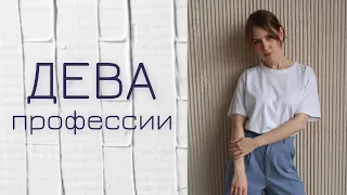 ПРОФЕССИИ ДЛЯ ЗНАКА ЗОДИАКА ДЕВА