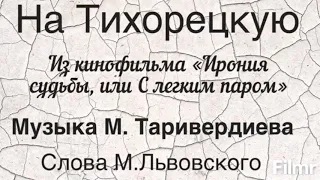 На Тихорецкую состав отправится Из кинофильма Ирония судьбы или С легким паром Ноты На Пианино Музык