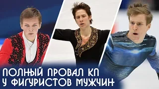 ПРОВАЛ фигуристов мужчин в коротокой программе на чемпионате мира 2019