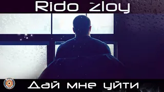 Rido Zloy - Дай мне уйти (Аудио 2017) | Русские песни