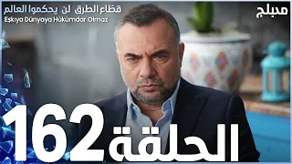 مسلسل قطاع الطرق - الحلقة 162 | مدبلج | الموسم الثاني