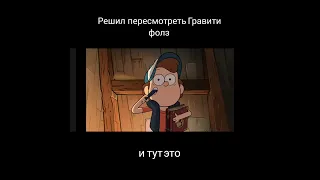 Решил пересмотреть Гравити фолз а тут это Мем (итак автор кто ты такой)