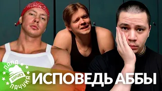 ABBALBISK — ИСПОВЕДЬ | РЕАКЦИЯ ПАЧУКИ