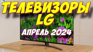 ТЕЛЕВИЗОРЫ LG ТОП 2024 ГОД