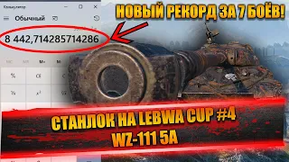 Станлок на Lebwa Cup - WZ-111 5A | Тряска от боёв | Установил новый рекорд за 7 боёв