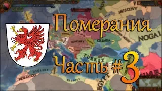 EU4 l Померания #3 (Мир без войны)