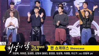 Eng 1/3] Ji Chang Wook, Wi Hajun, BIBI, Lim Se Mi: Disney+ [The Worst of Evil] Fan Showcase 230926