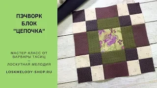 Блок Цепочка - Лоскутное шитье для начинающих