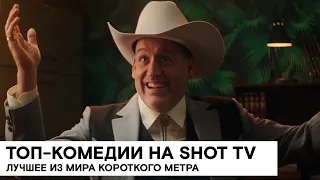 Только лучшее, только SHOT TV: сезон 2021