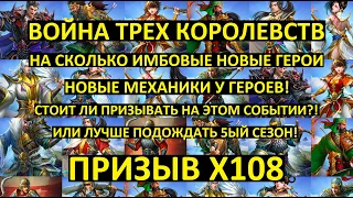 ПРИЗЫВ Х108 ВОЙНА ТРЕХ КОРОЛЕВСТВ /НА СКОЛЬКО ИМБОВЫЕ ГЕРОИ/ Empires Puzzles /3 Kingdoms Summon x108