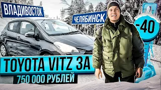 Toyota Vitz за 750! Перегон Владивосток-Челябинск.