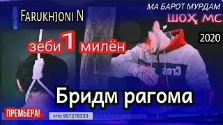 Шох мс бридм рагома (Shoh bridm ragoma)xit 2021