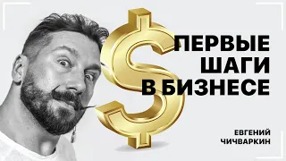 Первые шаги в предпринимательстве. Евгений Чичваркин.