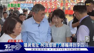 2200費率怎來? 藍指柯採「郝龍斌費率」乘3倍｜TVBS新聞 @TVBSNEWS01