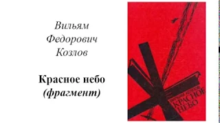 Вильям Федорович Козлов "Красное небо"