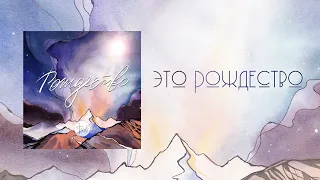 A-SIDE - Это Рождество (This is Christmas studio version)