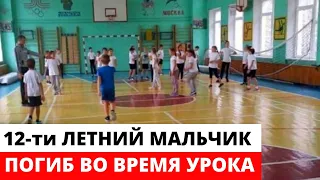 12-летний мальчик ПОГИБ ВО ВРЕМЯ УРОКА ФИЗКУЛЬТУРЫ. Учителя будут судить