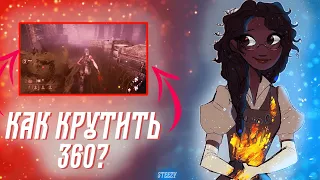 КАК КРУТИТЬ МАНОВ НА 360 В ДБД /DEAD BY DAYLIGHT/ КАК КРУТИТЬ МАНОВ КРАТКОЕ ОБЪЯСНЕНИЕ P.S я долбаеб