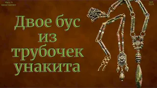 Двое бус из трубочек унакита. Сочетается ли с жемчугом?