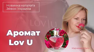 Lov U - новый женский аромат Эйвон Украина