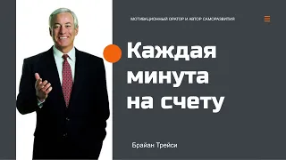 Брайан Трейси - Каждая минута на счету