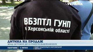 В Херсоні затримали жінку під час продажу її тримісячного сина