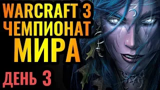 Лучшие игроки планеты! WGL Summer 2020. День 3 [Warcraft 3 Reforged]