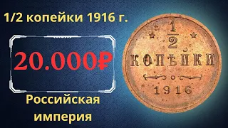 Реальная цена и обзор монеты 1/2 копейки 1916 года. Российская империя.