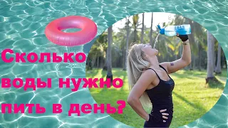 Сколько литров воды нужно пить в день?