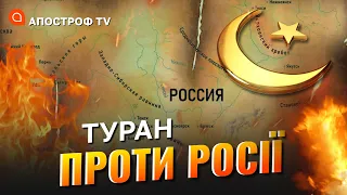 ТЮРКСЬКИЙ БАТАЛЬЙОН: почалися великі інвестиції у розвал росії // Дикий