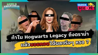 ทำไม Hogwarts Legacy ถึงดราม่า แล้วบอยคอตได้ผลจริงๆ หรอ ? | Gamer Inside Quick Scoope