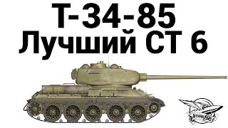 Т-34-85 - Лучший СТ 6