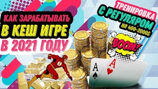 Разбор моей игры в кеш, от регуляра нл 400_2000$ : )