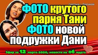 ДОМ 2 НОВОСТИ на 6 дней Раньше Эфира за  12 марта  2020