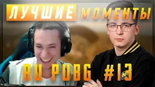 ЛУЧШИЕ МОМЕНТЫ RU PUBG #13 | NaVi Recrent нереальная стрельба | MakataO дали пулемёт | Фокусы i1ame