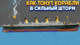 КАК ТОНУТ КОРАБЛИ В ШТОРМ ( Floating Sandbox )