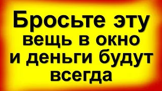 Бросьте эту вещь в окно и деньги будут всегда. Подарки, сулящие богатство и достаток. Что подарить