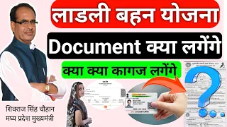 Ladli bahan yojana कोनसे documents लगेंगे | लाडली योजना में कौन से कागज लगेंगे | पूरी जानकारी