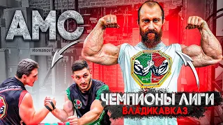 Кто они новые чемпионы AMC 5 по армрестлингу? И как встречали бойца ММА Алана Саламова в Осетии?
