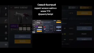 я продаю самый быстрый скрипт для Стандофф2. Я НЕ СКАМ, ЕСТЬ ОТЗЫВЫ!!!!!!!!!!!!!!