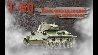 Т-50. Танк опоздавший во времени.