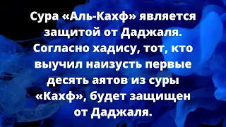 Сура Кахф читайте и слушайте каждую пятницу и вам будут прощены грехи прошлой пятницы