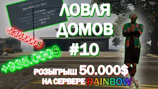 Розыгрыш 50.000$ || Ловля Домов #10 || GTA5RP || RAINBOW || Словил сарай в Палето-Бэй ​на 6гм