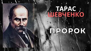 Пророк. Тарас Шевченко